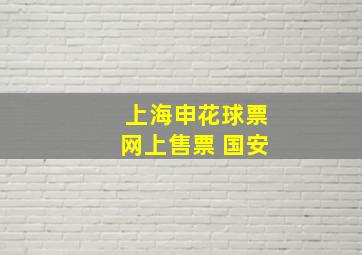 上海申花球票网上售票 国安